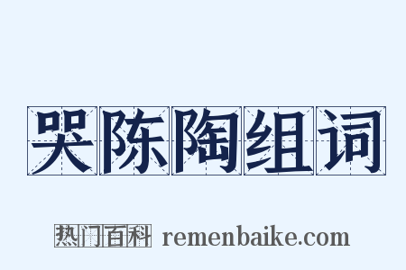 哭陈陶组词是什么意思的图片